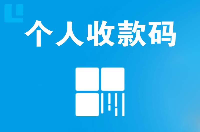 普洱拉卡拉个人收款码